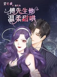 寶貝乖我低頭,傅先生他溫柔甜哄 封面