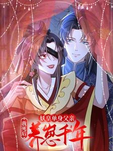 我死後,妖皇單身父親養崽千年 封面