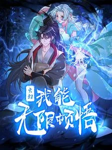 玄幻,我能無限頓悟 封面
