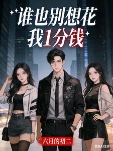 誰也別想花我一分錢 封面