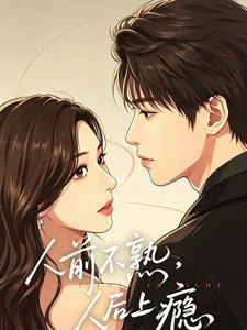 人前不熟,人後上癮 封面