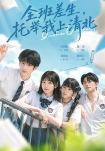全班差生,托舉我上清北 封面
