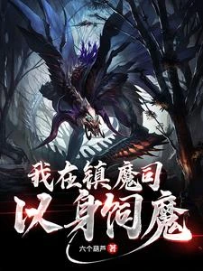 我在鎮魔司以身飼魔 封面