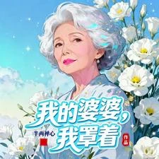 我的婆婆,我罩着 封面