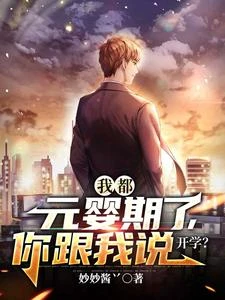 我都元嬰期了,你跟我說開學? 封面