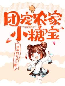 團寵農家小糖寶 封面
