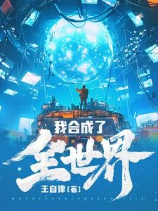 我合成了全世界 封面