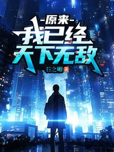 原來,我已經天下無敵 封面