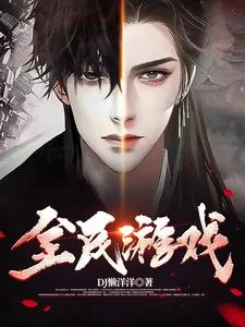 全民遊戲 封面