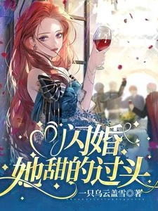 閃婚，她甜的過頭 封面