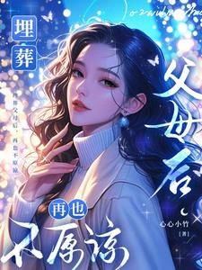 埋葬父母後,再也不原諒 封面