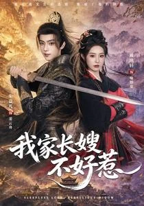 我家長嫂不好惹 封面