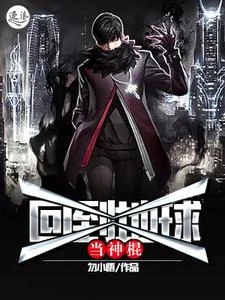 回到地球當神棍 封面