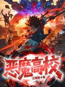 惡魔高校 封面