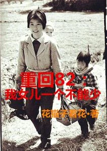 重回82:我女兒一個都不能少 封面