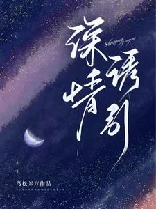 深情誘引 封面