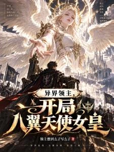 異界領主,開局八翼天使女皇 封面