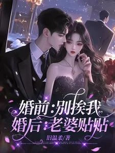 婚前：別挨我，婚後：老婆貼貼 封面