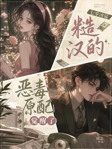七零兇猛糙漢的惡毒原配覺醒了 封面