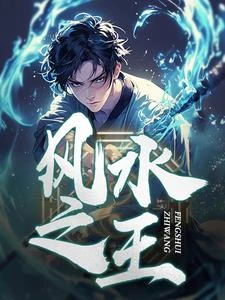 風水之王 封面
