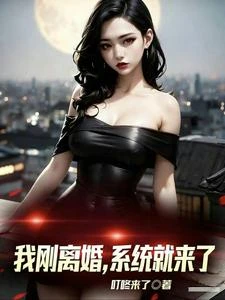 我剛離婚,系統就來了 封面