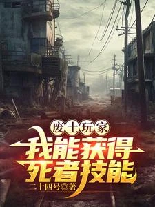 廢土玩家,我能獲得死者技能 封面