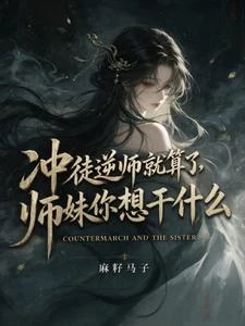 沖徒逆師就算了,師妹你想幹什麼 封面