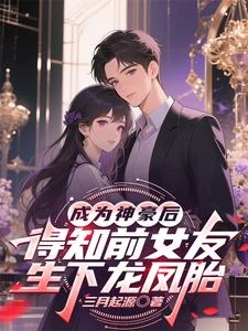 《成為神豪後得知前女友生下龍鳳胎》封面