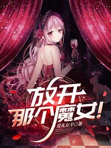 放開那個魔女! 封面