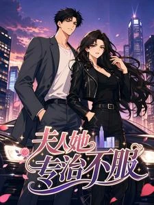 夫人她專治不服 封面
