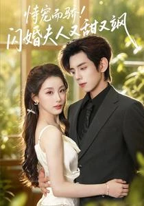 恃寵而驕！閃婚夫人又甜又颯 封面