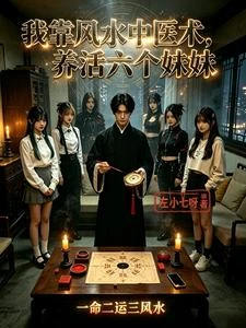我靠風水中醫術，養活六個妹妹 封面