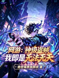 網游:神級盜賊,我即是無法無天 封面