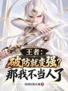 王者:破防就變強?那我不當人了 封面