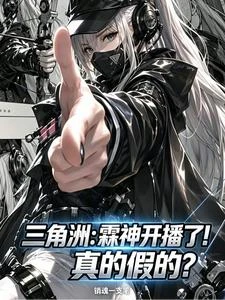 三角洲:霖神開播了?真的假的! 封面