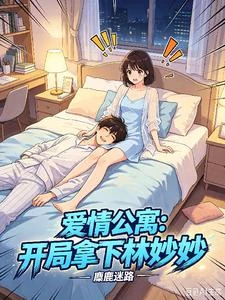 愛情公寓:開局拿下林妙妙 封面