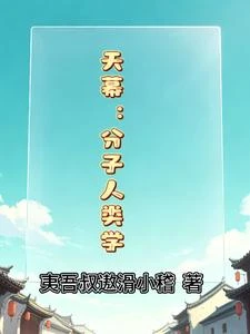 天幕：分子人類學 封面
