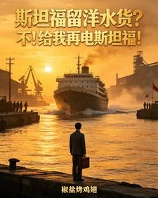 斯坦福留洋水貨?不!給我再電斯 封面