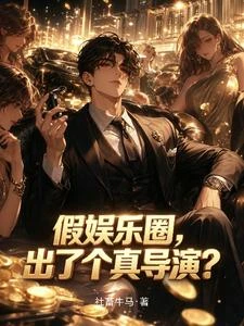 假娛樂圈,出了個真導演? 封面