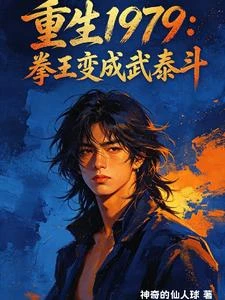 《重生1979:拳王變成武泰斗》封面
