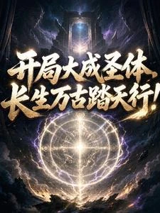 開局大成聖體，長生萬古踏天行！ 封面