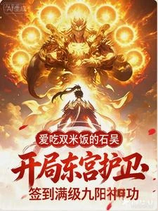 開局東宮護衛，簽到滿級九陽神功 封面