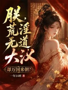 朕，荒淫無道，大漢卻萬國來朝？ 封面