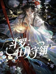 斗羅：牡丹守翎 封面