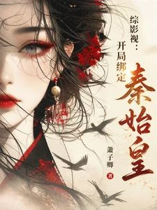 綜影視:開局綁定秦始皇 封面