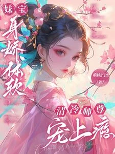 妹寶身嬌體軟，清冷師尊寵上癮 封面
