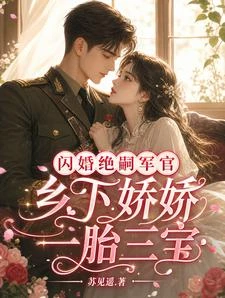 閃婚絕嗣軍官，鄉下嬌嬌一胎三寶 封面