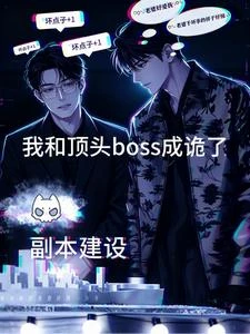 《我和頂頭boss成詭了》封面