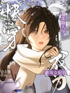 快穿：溫柔路人甲成為惡毒女配後 封面