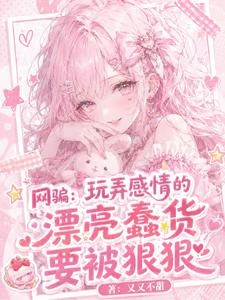 網騙：玩弄感情的漂亮蠢貨要被狠 封面